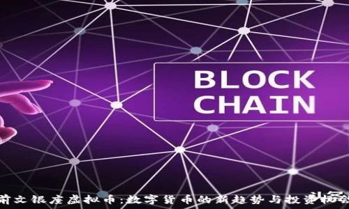   
前文银座虚拟币：数字货币的新趋势与投资机会