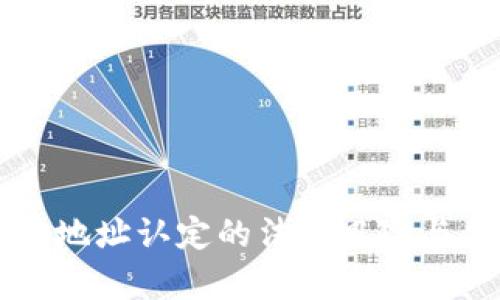 虚拟币匿名地址认定的法律风险与合规性分析