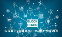 如何将Pig币转移到TPWalle